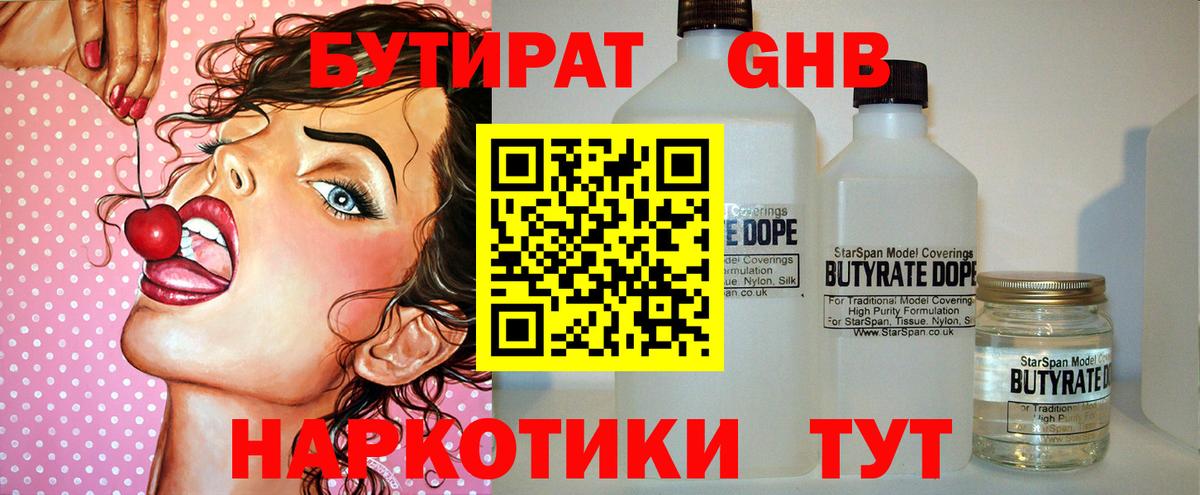Бутират 1.4BDO Курганинск